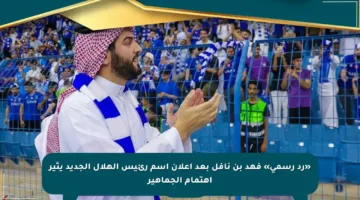«رد رسمي» فهد بن نافل بعد إعلان اسم رئيس الهلال الجديد يثير اهتمام الجماهير